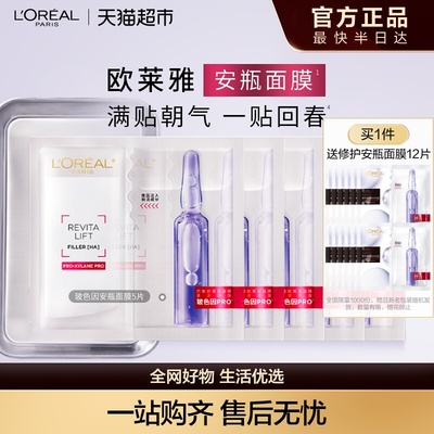 欧莱雅安瓶面膜玻色因淡纹补水