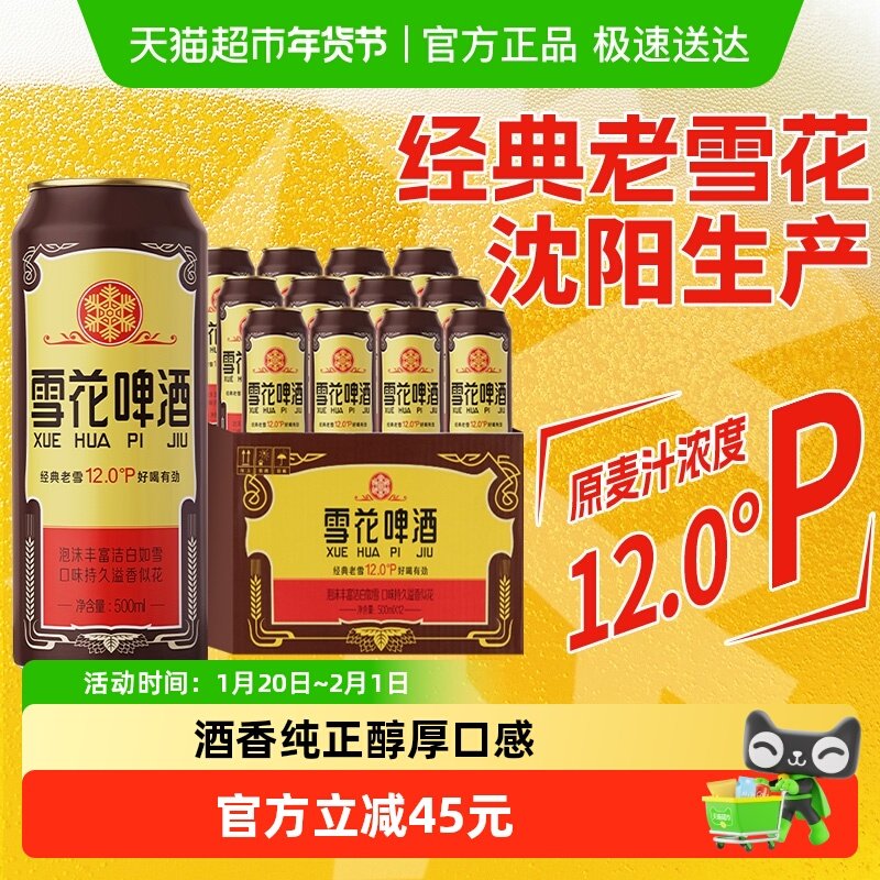 雪花啤酒经典沈阳老雪花12度500ml*12罐香醇经典拉格啤酒,淘宝优惠券,粉丝福利购,淘宝优惠卷