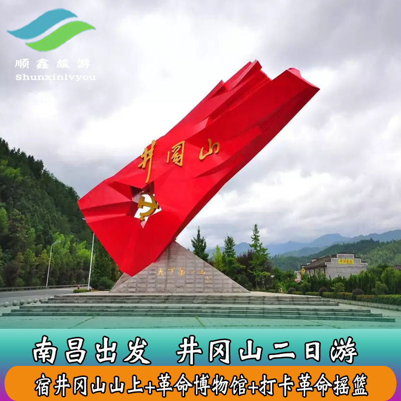 南昌出发江西旅游红色井冈山深度二日游 2天1晚跟团游
