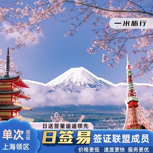 日本签证申请 日本·单次旅游签证·上海送签·日签易联盟成员 拒签退款 一米旅行 大阪世博会门 当天可送签