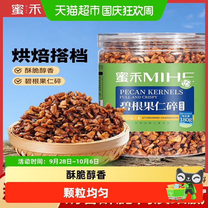 蜜禾碧根果仁碎奶油味坚果干果山核桃仁长寿果奶油味炒货孕妇零食