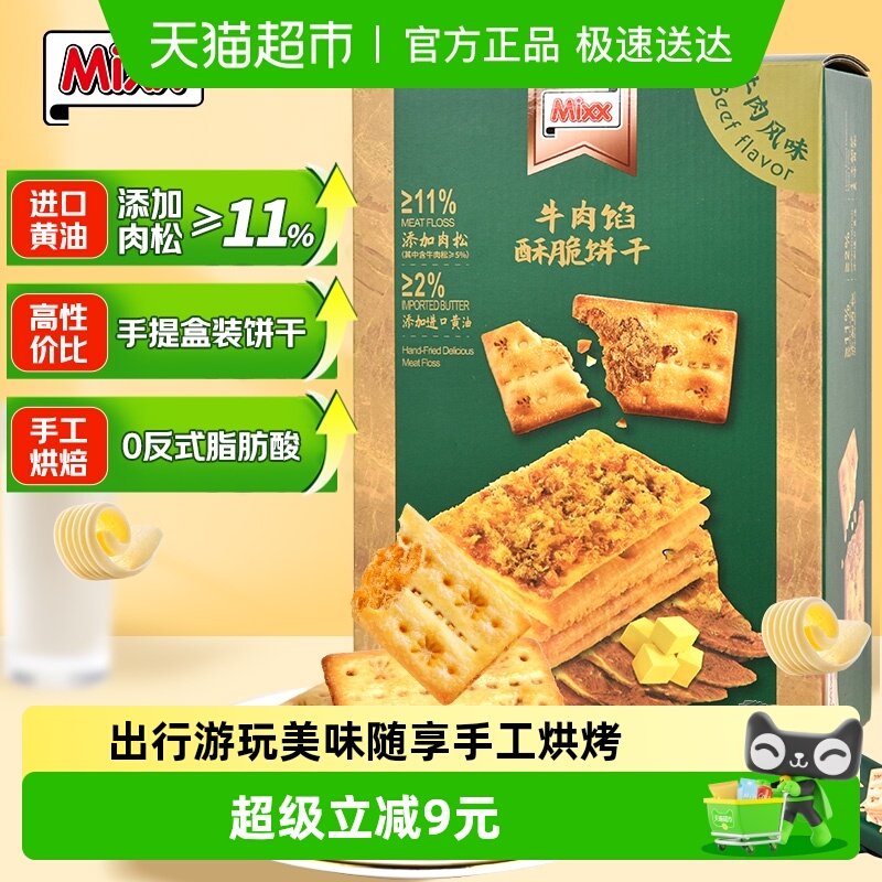 MIXX牛肉馅酥脆饼干588g(约45小包) 夹心饼干薄脆肉松零食