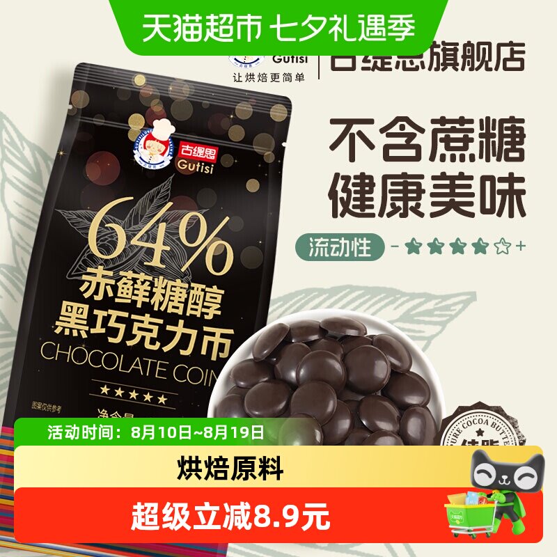 古缇思64%赤藓糖醇纯可可脂黑巧克力币无蔗糖代糖烘焙原料1000g