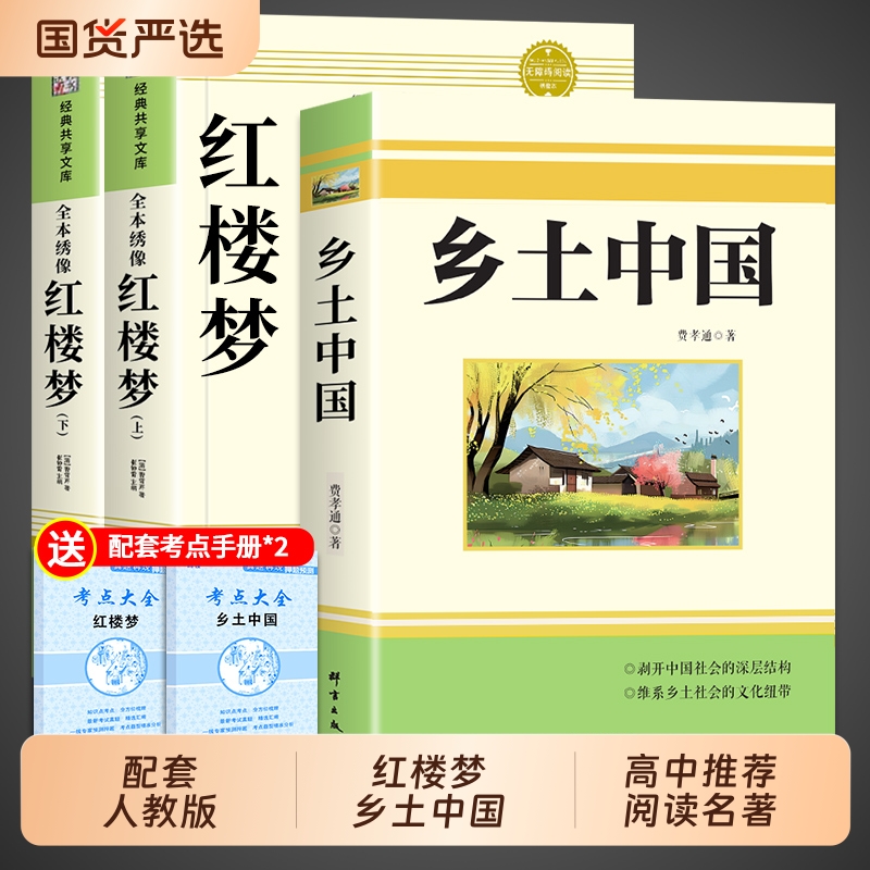 乡土中国和红楼梦费孝通原著完整版高中必读正版高中生课外书书阅读与