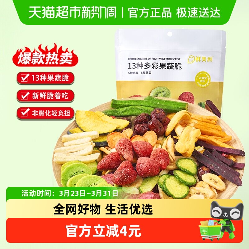 鲜美利果蔬干5种水果8种蔬菜干200g综合果蔬脆休闲办公室零食