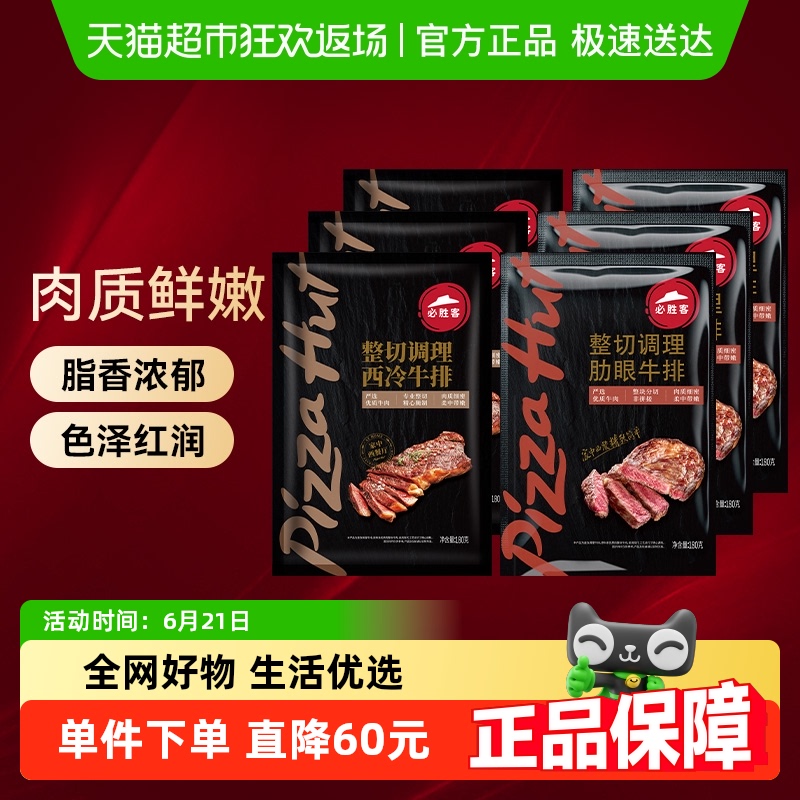 必胜客优选原肉整切牛排西冷+肋眼共新鲜调理牛肉牛扒