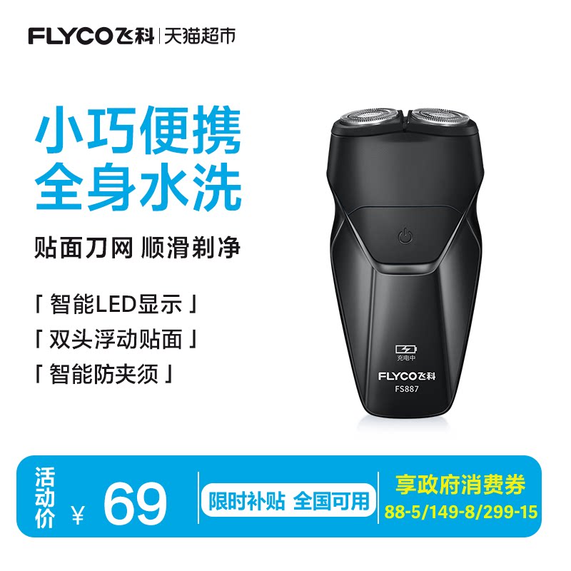 飞科剃须刀电动男士刮胡刀胡须刀全身水洗新款便携旗舰正品FS887