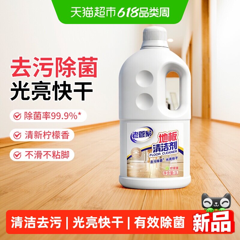 老管家地板清洁剂1L瓷砖木地板拖地专用清洗液木质家具清洁护理