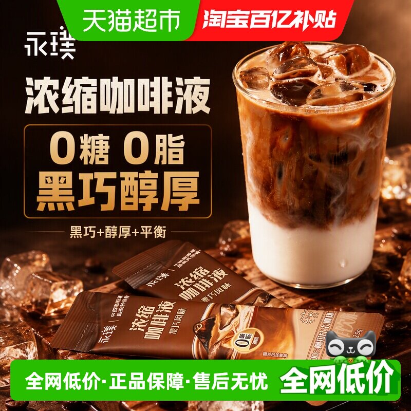 永璞八倍浓缩咖啡液三种风味顺滑图片