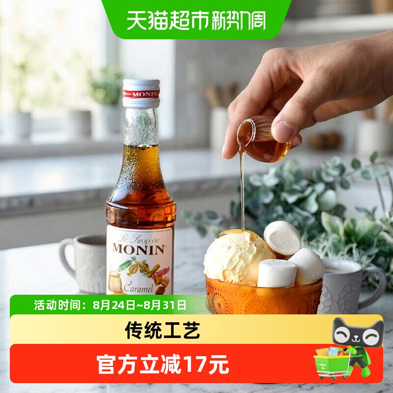 莫林MONIN焦糖风味糖浆玻璃瓶装250ml奶茶原料调酒调味奶茶咖啡