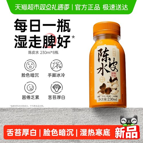 润自在0糖0脂0卡陈皮水