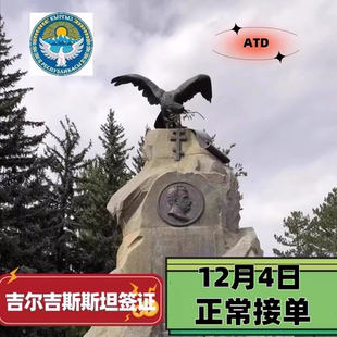 拒签退半 5工 吉尔吉斯斯坦·旅游签证·移民局网站· 59天 加急办理 30天 89天 12月4日接单