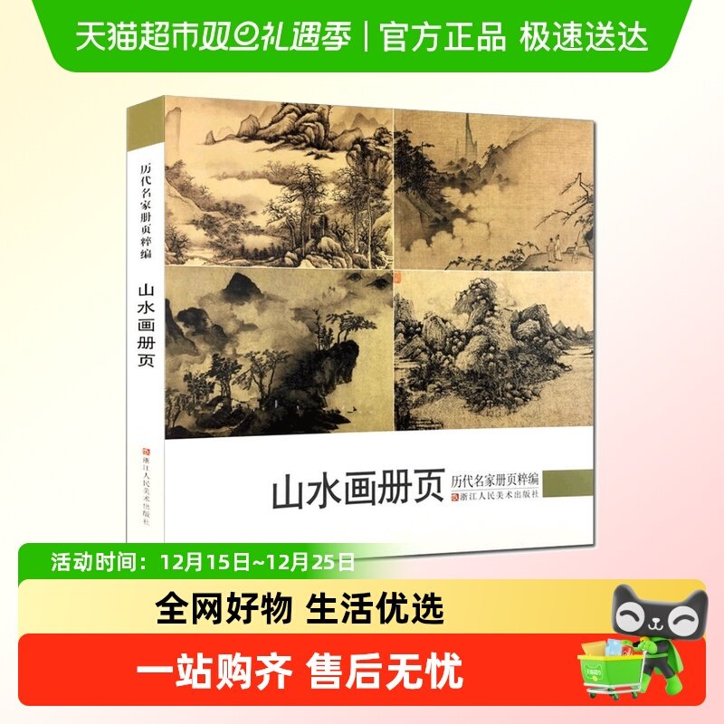 山水画册页历代名家册页粹编