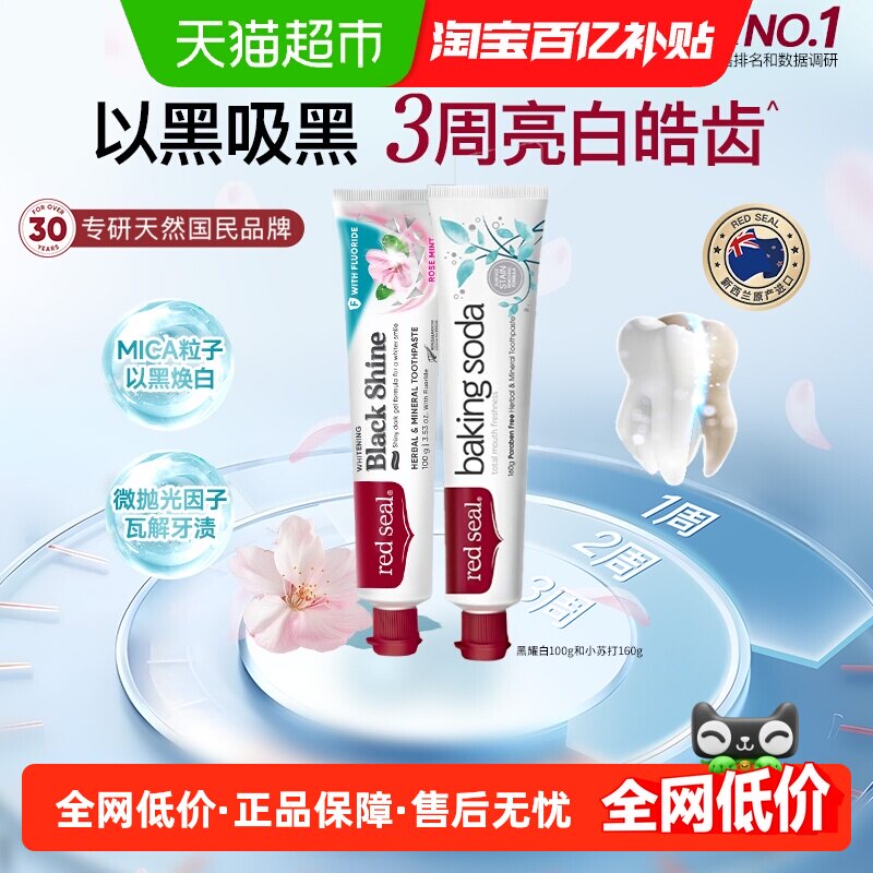 redseal红印新西兰进口黑曜白小苏打牙膏净齿护龈美白抗敏感正品