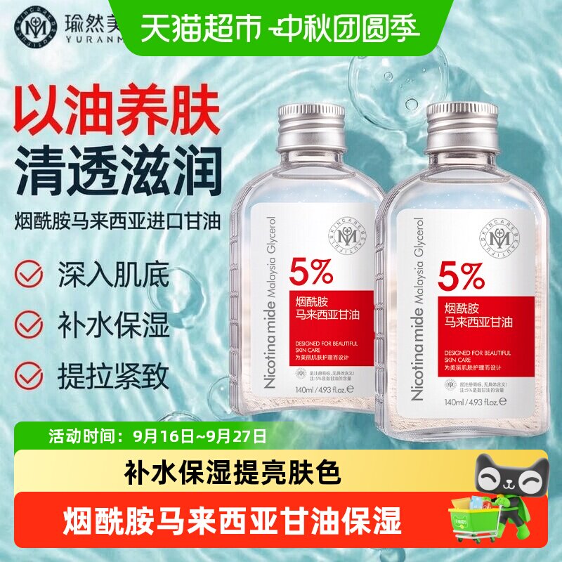 瑜然美烟酰胺马来西亚甘油保湿