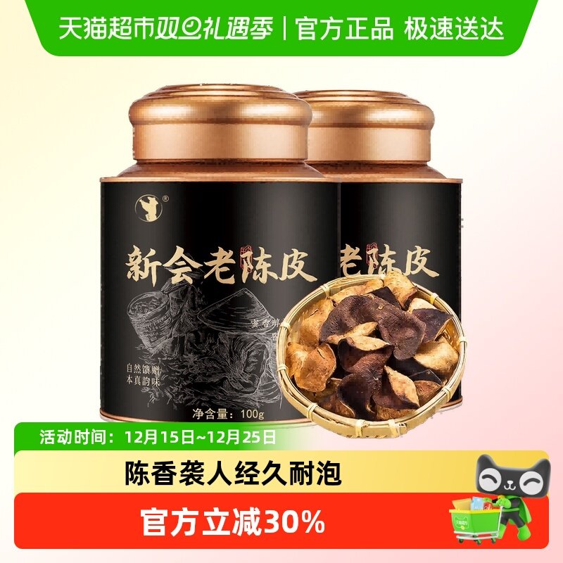 采茶伯正宗新会老陈皮100茶叶