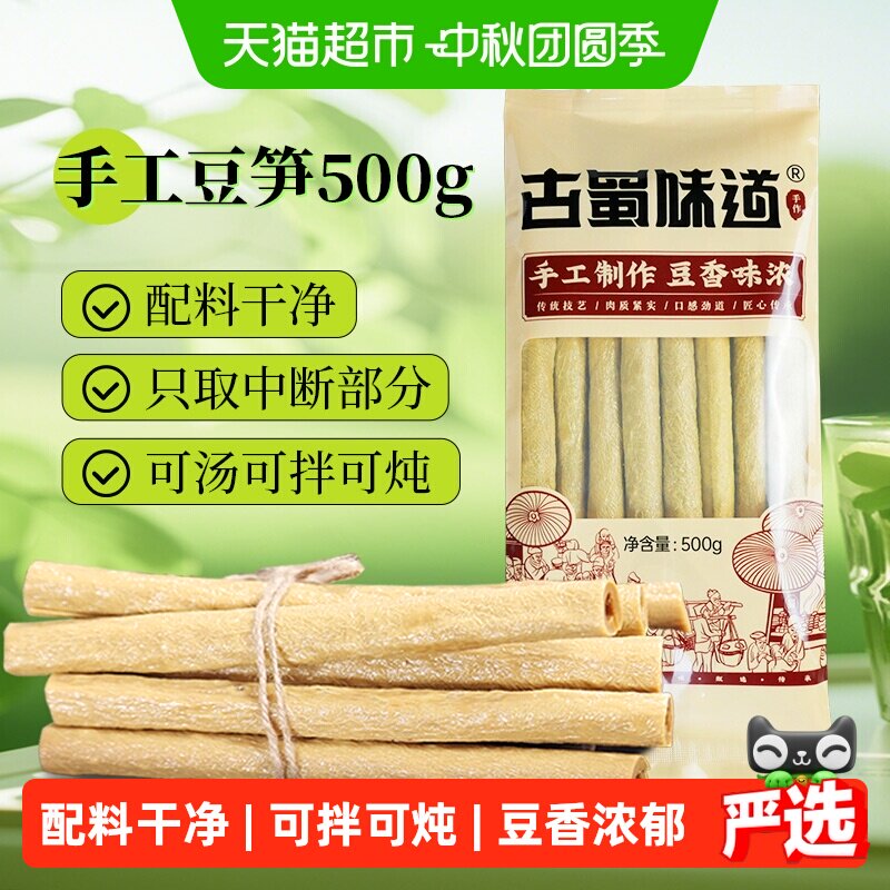 古蜀味道干货豆笋500g四川特产腐竹黄豆豆皮凉拌火锅