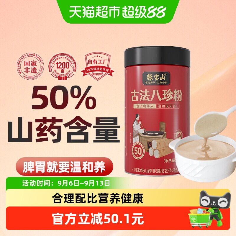 张宝山山药八珍粉古法怀山药粉芡实茯苓粉陈皮脾胃食养早餐
