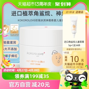 kokorolove进口角鲨烷儿童面霜