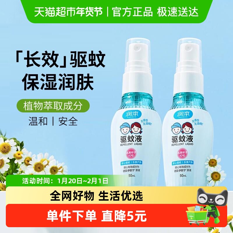 润本防蚊喷雾7%驱蚊酯驱蚊液花露水防蚊虫叮咬户外驱蚊水50ml*2瓶