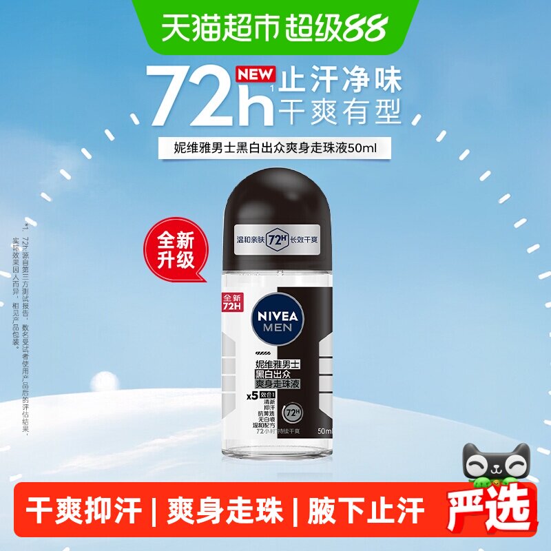 妮维雅男士黑白出众爽身走珠液腋下走珠长久干爽抑汗止汗露50ml*1