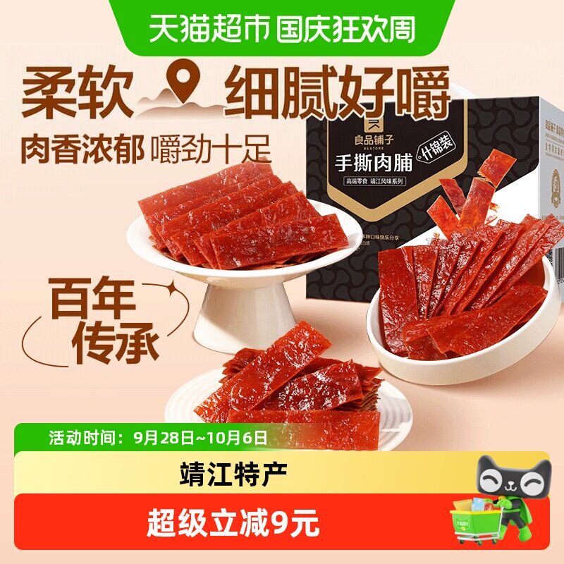 良品铺子手撕肉脯什锦装肉脯猪肉干零食解馋网红休闲小吃整箱