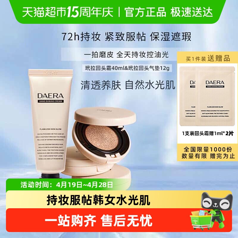 下拉领优惠】Daera玳拉回头霜粉底液遮瑕持妆水光气垫BB修饰肤色