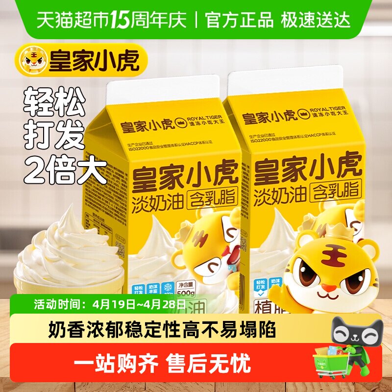 皇家小虎淡奶油家用烘焙专用动物植物混合稀奶油生日蛋糕乳脂商用