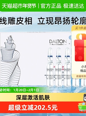 【情人节礼物】Dalton/德海顿筋膜安瓶-德海顿致臻提升浓缩安瓶