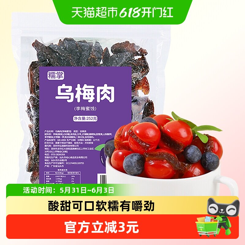 糯掌乌梅条小番茄蜜饯果脯