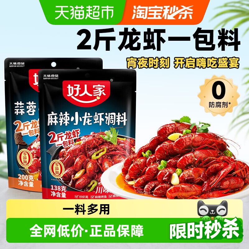 好人家蒜蓉/麻辣小龙虾调味料调料包调料炒虾尾海鲜酱料包 - 实物图