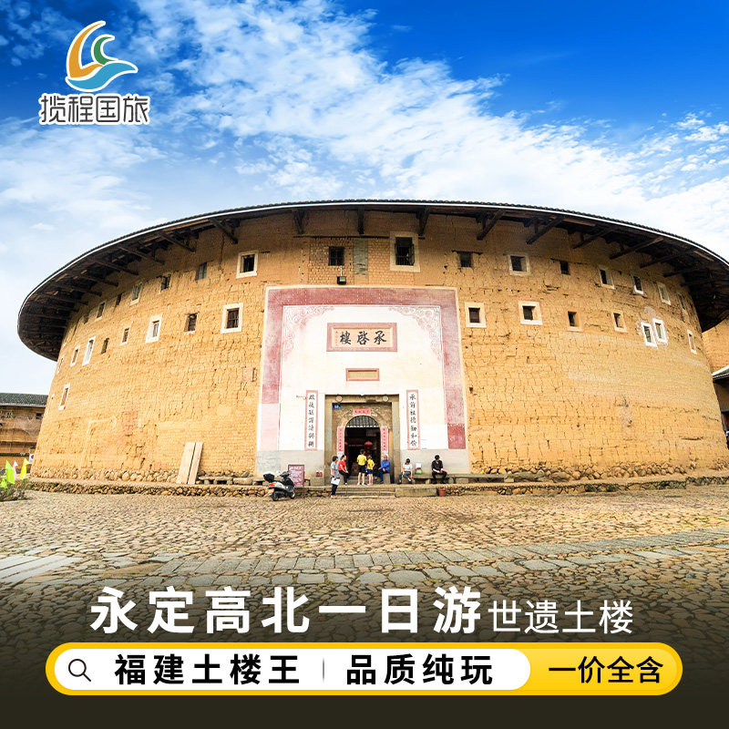 福建旅游【永定高北+土楼王】厦门土楼一日游承启楼世泽楼五云楼