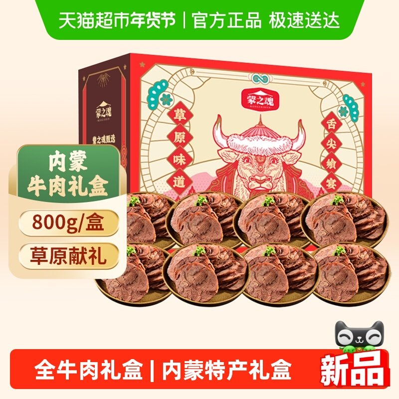 蒙之魂全牛肉礼盒800g酱牛肉特产熟食即食卤肉节日送礼健康零食,零食/坚果/特产,牛肉类,淘宝优惠券,粉丝福利购,淘宝优惠卷