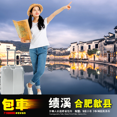 网约车合肥歙县绩溪徽杭古道 宁国广德郎溪彭泽望江 黄梅太湖金寨