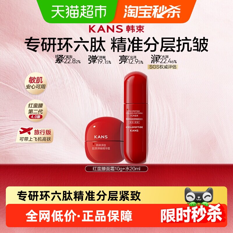 韩束红蛮腰面霜护肤品套装爽肤水补水保湿紧致提亮抗糖抗氧化小样