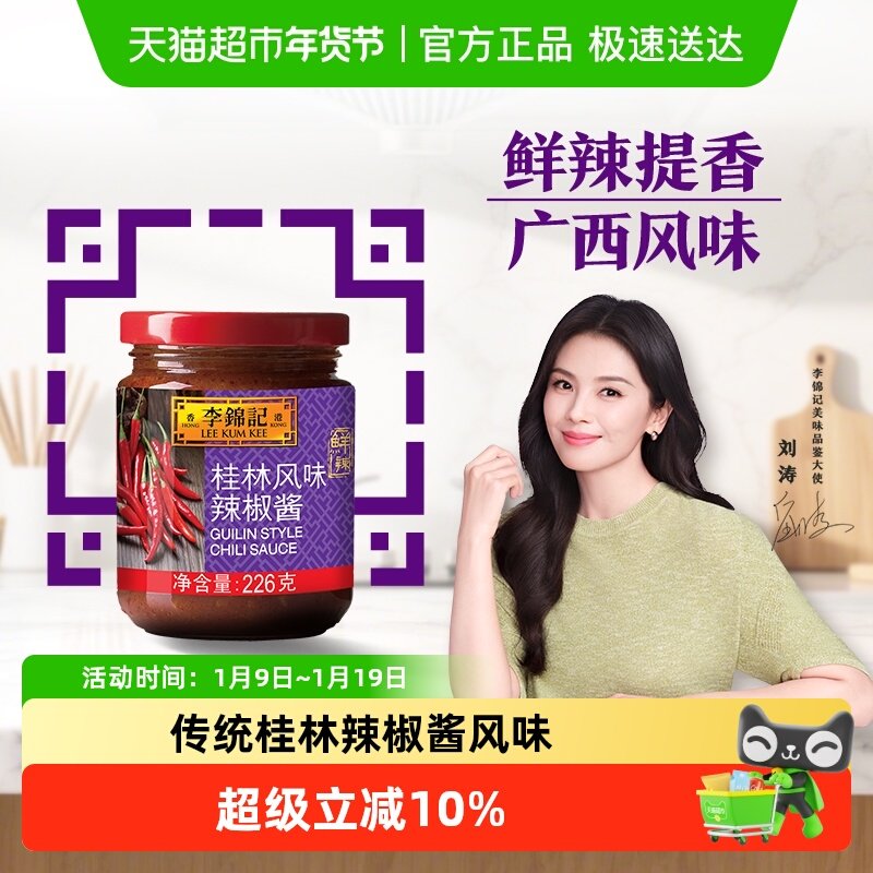 李锦记桂林风味辣椒酱酱料下饭菜烧烤料调味品火锅调料酱蘸料,粮油调味/速食/干货/烘焙,辣椒酱,淘宝优惠券,粉丝福利购,淘宝优惠卷