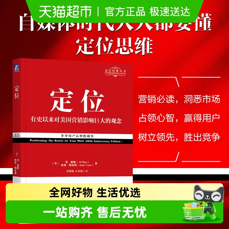 定位 影响美国营销观念的书 艾里斯 特劳特 企业市场营销心理学