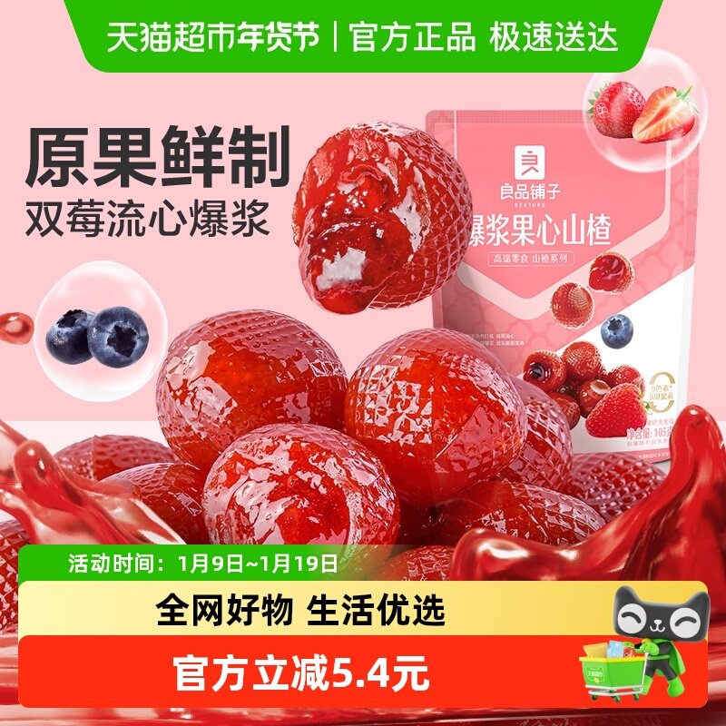 良品铺子爆浆果心山楂球105g儿童零食草莓蓝莓水果山楂零食蜜饯