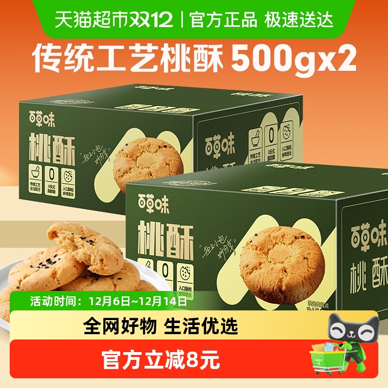 百草味传统糕点心桃酥500g×2盒