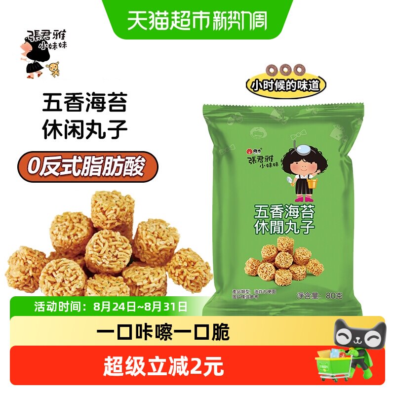 张君雅小妹妹五香海苔丸子点心面网红休闲膨化零食小吃