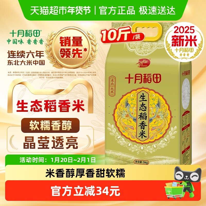2025年新米！十月稻田东北生态稻香米大米黑龙江粳米一年一季,粮油调味/速食/干货/烘焙,大米,淘宝优惠券,粉丝福利购,淘宝优惠卷