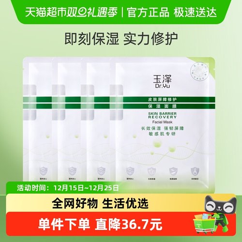 玉泽皮肤屏障修护保湿面膜4片