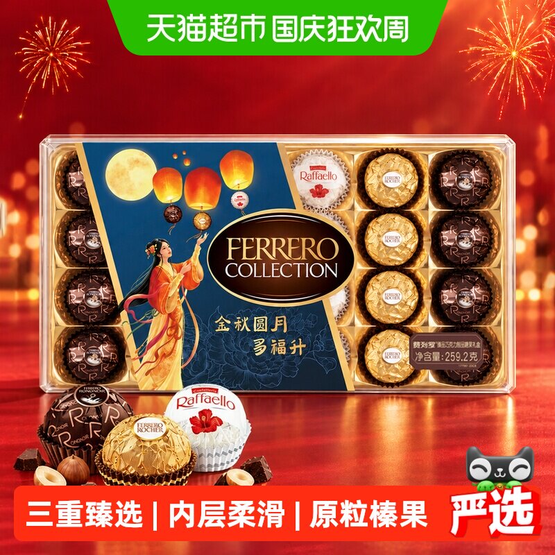 费列罗臻品组合巧克力糖果儿童礼物送礼零食糖果香浓美味259.2g