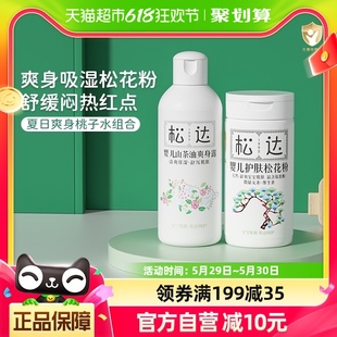 松达婴儿松花粉52g宝宝爽身露液体爽身粉200ml新生儿护肤组合装