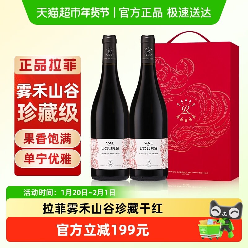 拉菲红酒礼盒 法国原瓶进口雾禾山谷珍藏干红葡萄酒送礼750ml×2,酒类,干红静态葡萄酒,淘宝优惠券,粉丝福利购,淘宝优惠卷