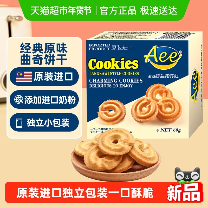 进口AEE原味曲奇饼干独立小包装早餐点心糕点儿童休闲年货零食