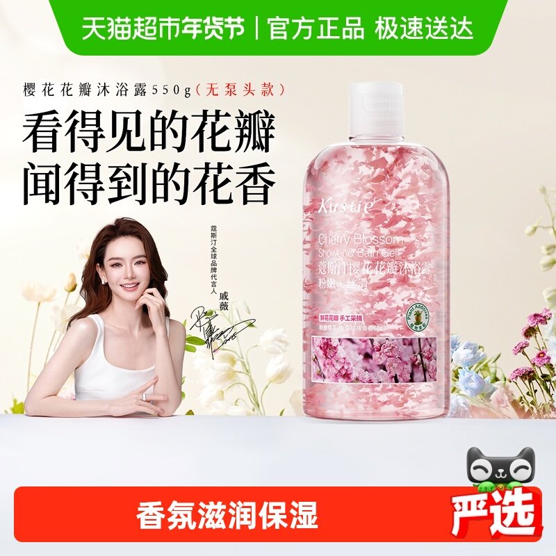 戚薇推荐蔻斯汀樱花茉莉花瓣沐浴露沐浴乳沐浴液香氛滋润,洗护清洁剂/卫生巾/纸/香薰,沐浴露,淘宝优惠券,粉丝福利购,淘宝优惠卷