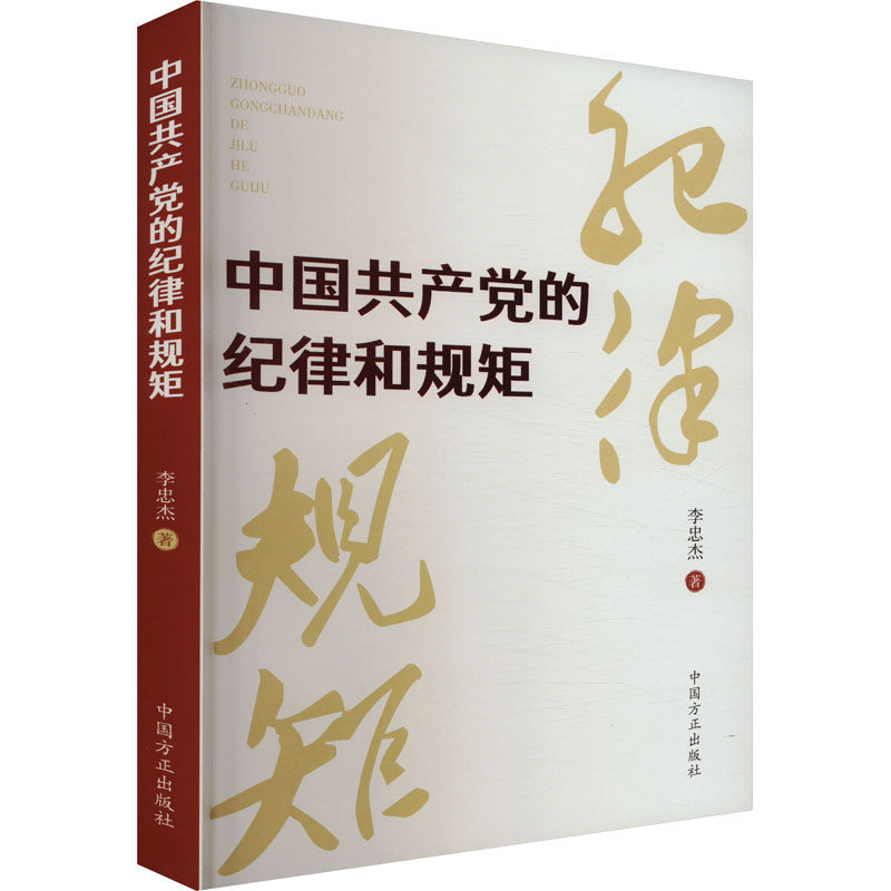 中国共产党的纪律和规矩 中国方正出版社 李忠杰 著 党政读物  KC
