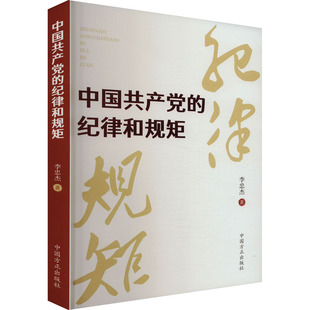 中国共产党的纪律和规矩 中国方正出版社 李忠杰 著 党政读物  KC