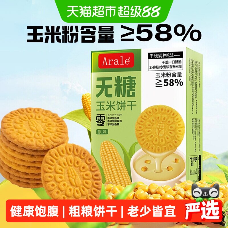 Arale无糖玉米饼干原味260g*1盒下午茶小包装休闲代餐零食饼干